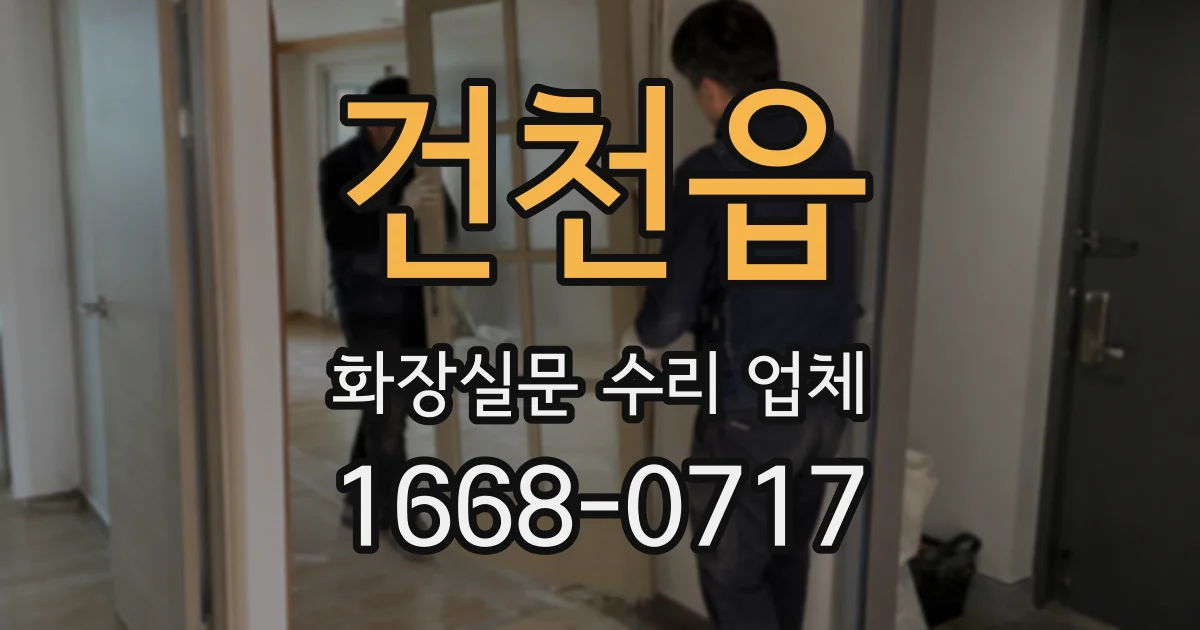 건천읍 화장실문 수리 업체