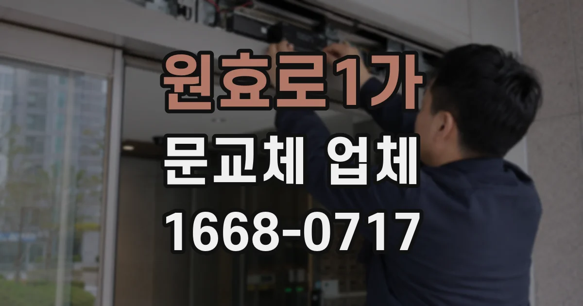 원효로1가 문교체 업체