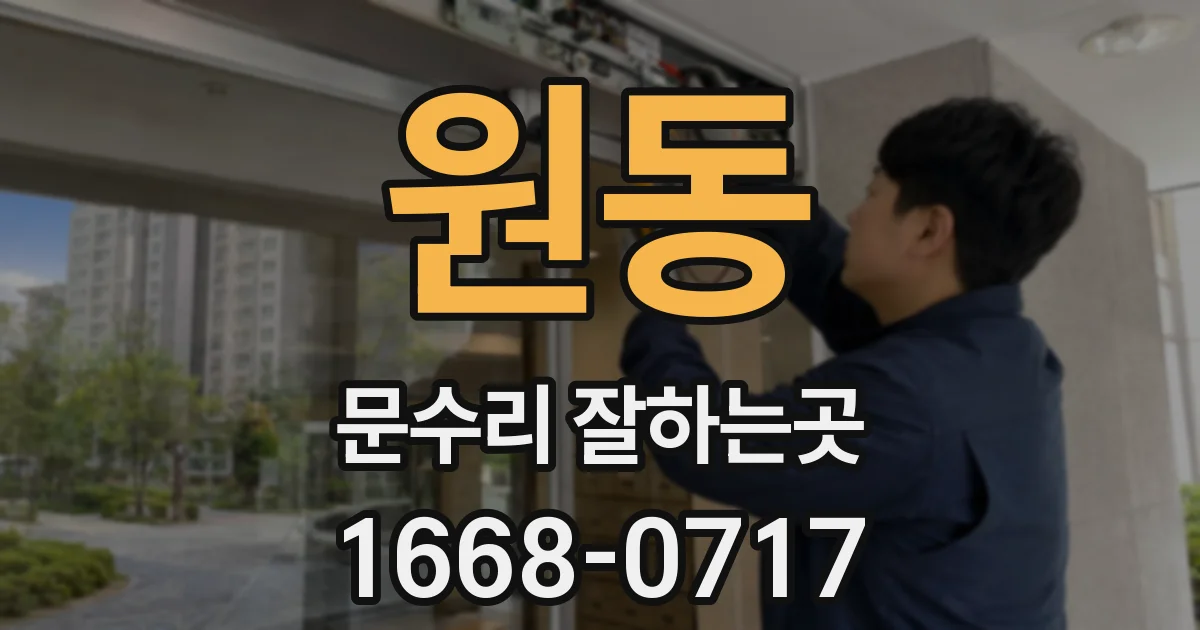 원동 문수리 잘하는곳