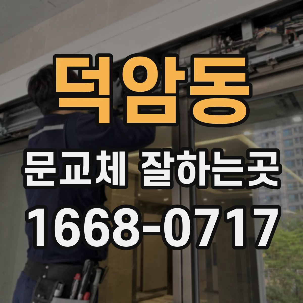 덕암동 문교체 잘하는곳