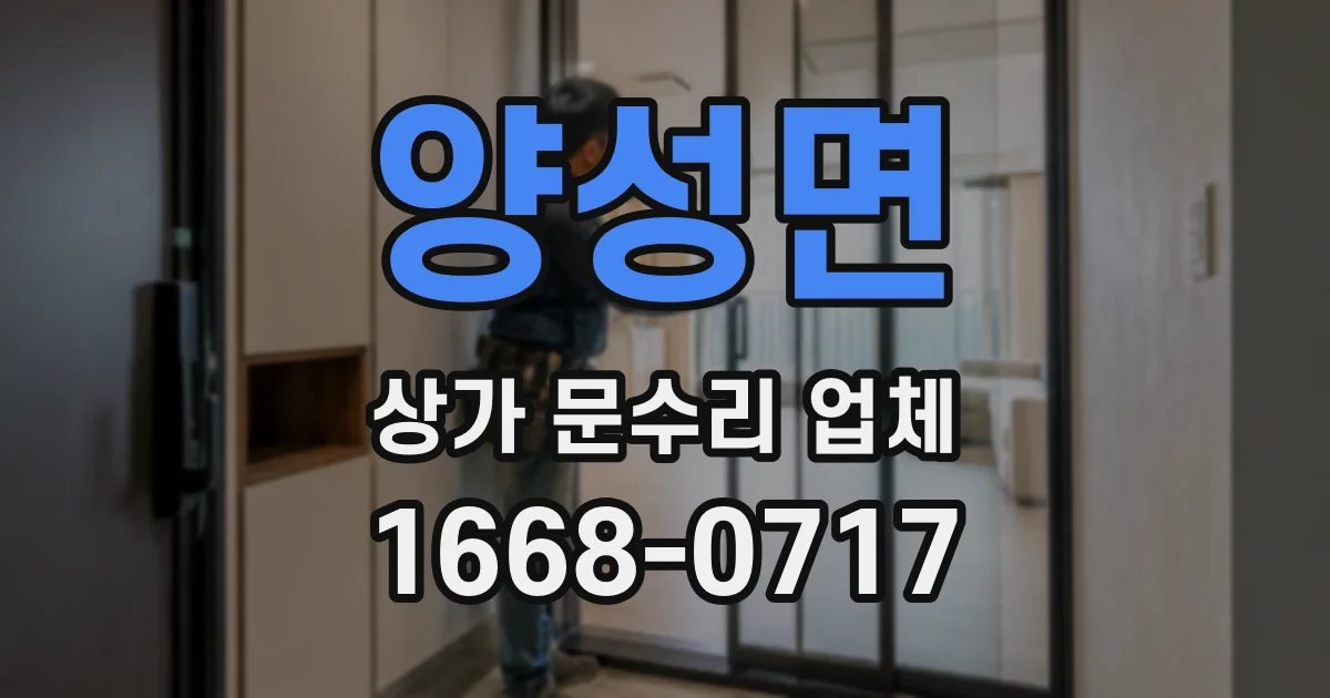 양성면 상가 문수리 업체