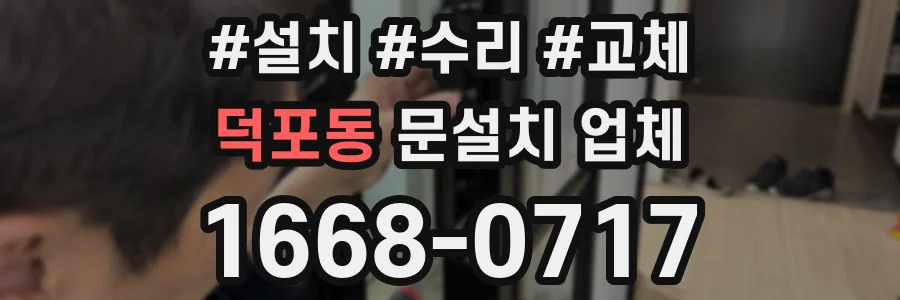 덕포동 문설치 업체