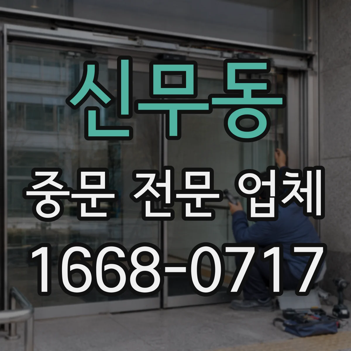 신무동 중문 전문 업체