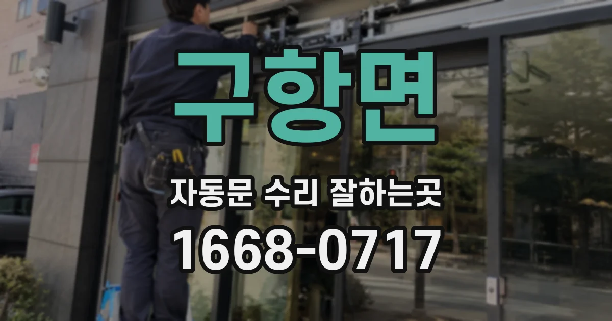 구항면 자동문 수리 잘하는곳