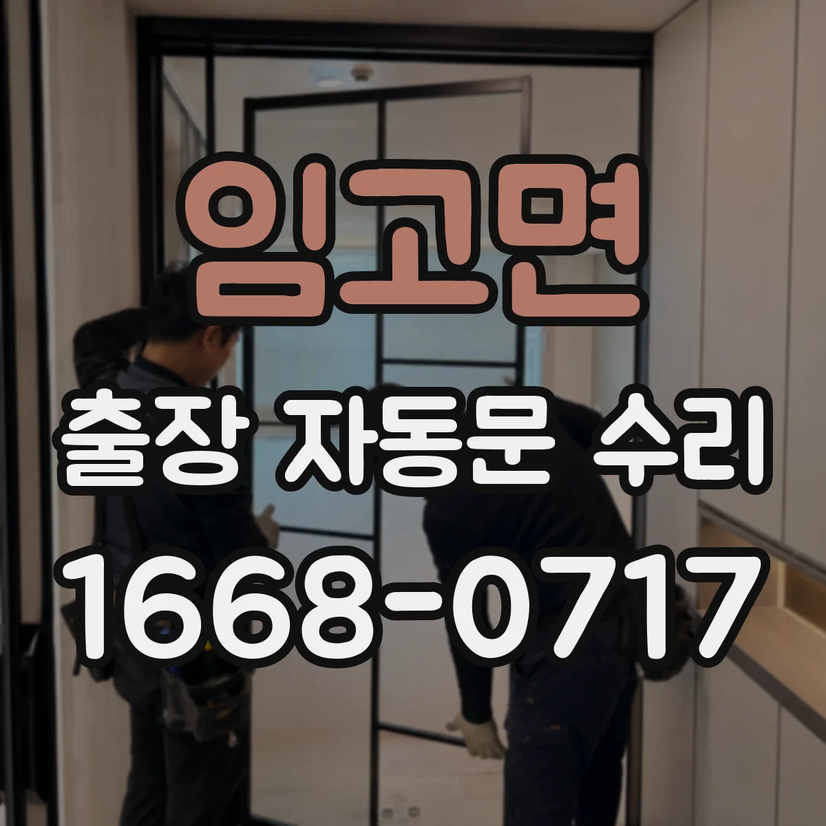 임고면 출장 자동문 수리