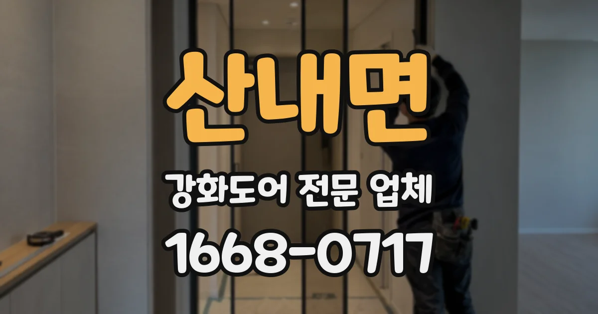 산내면 강화도어 전문 업체