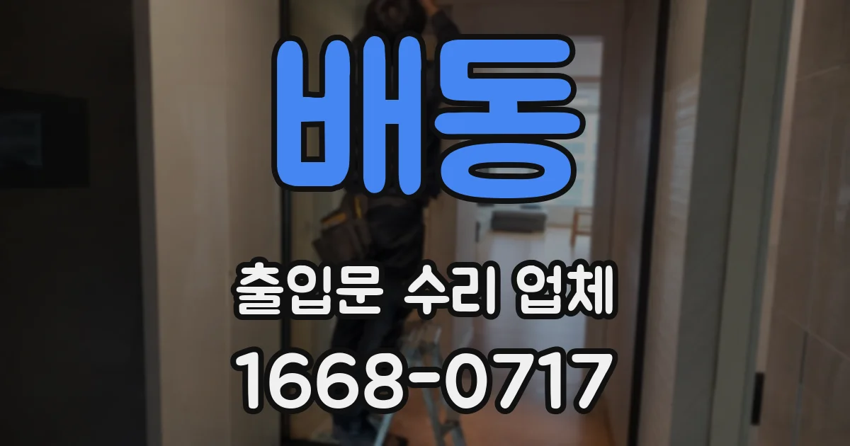 배동 출입문 수리 업체