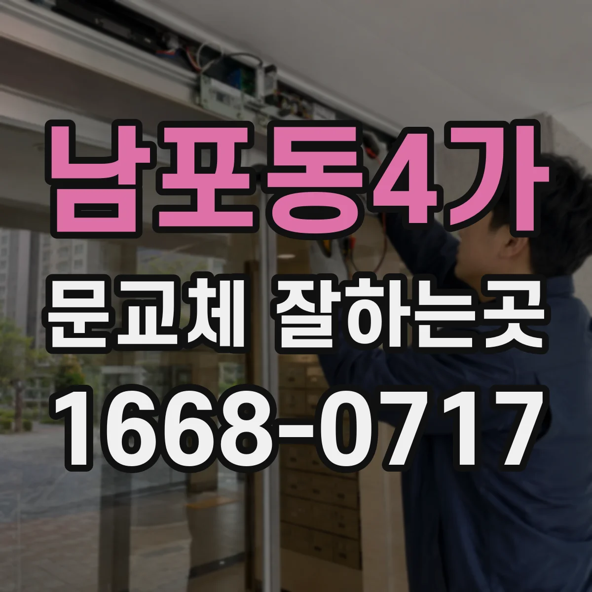 남포동4가 문교체 잘하는곳