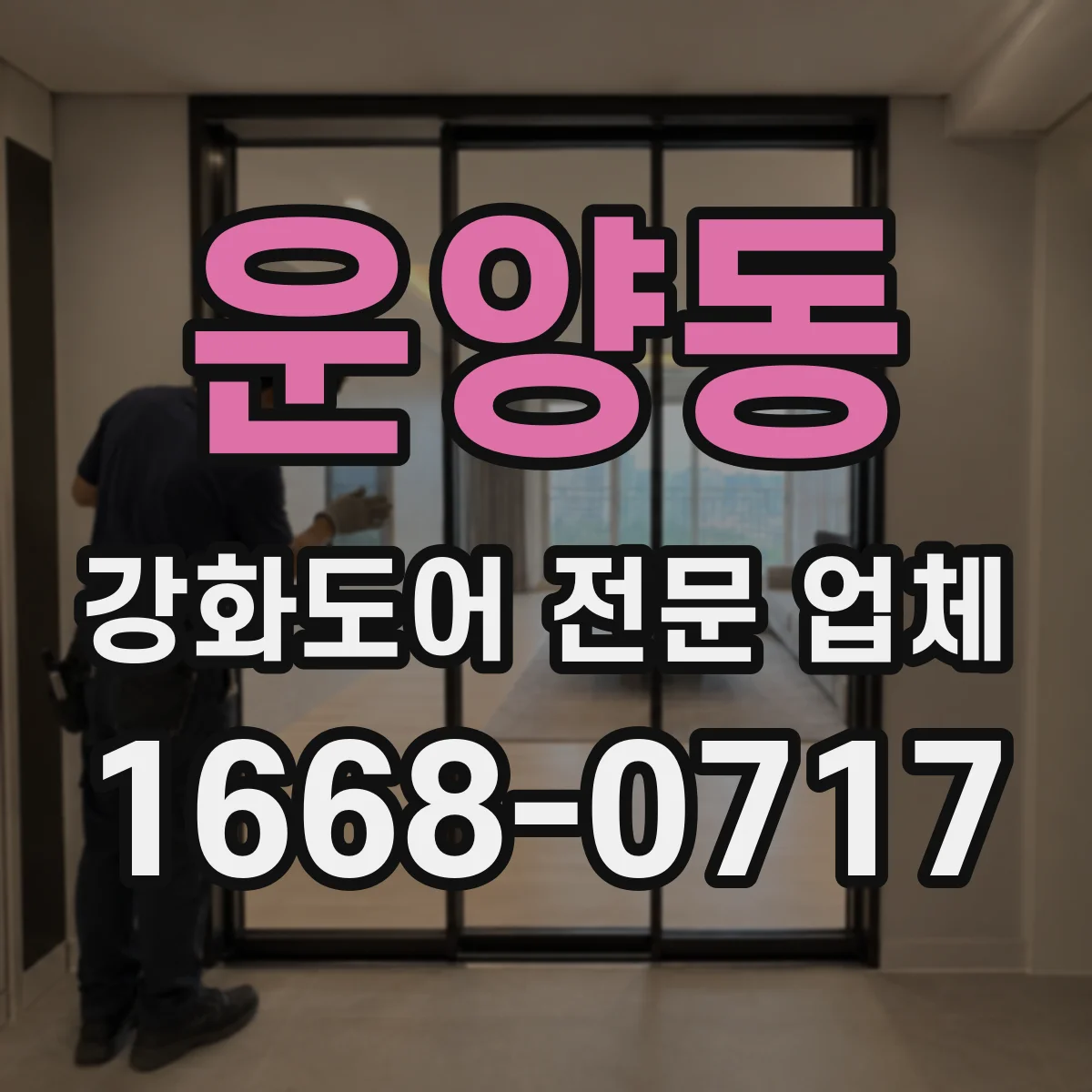 운양동 강화도어 전문 업체