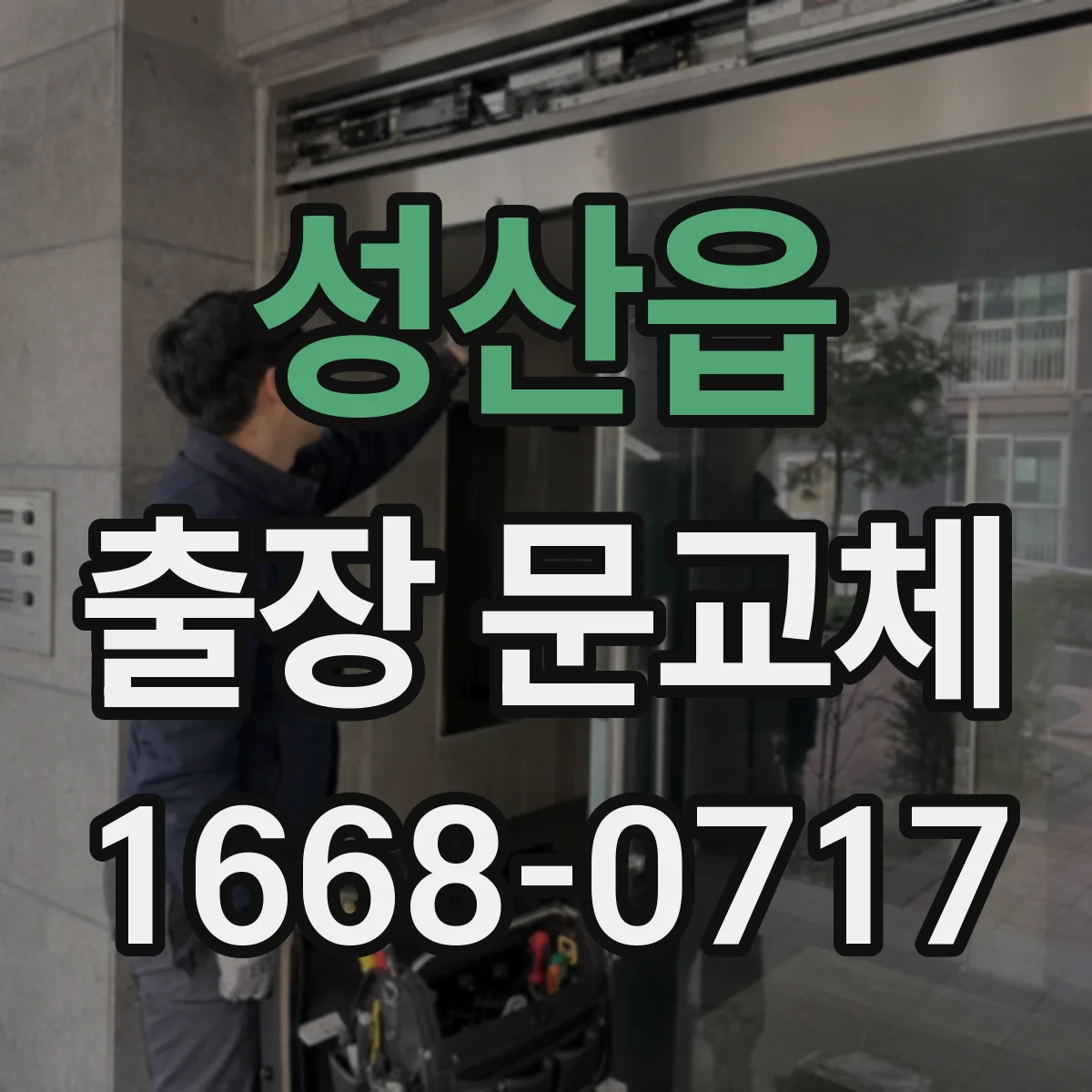 성산읍 출장 문교체