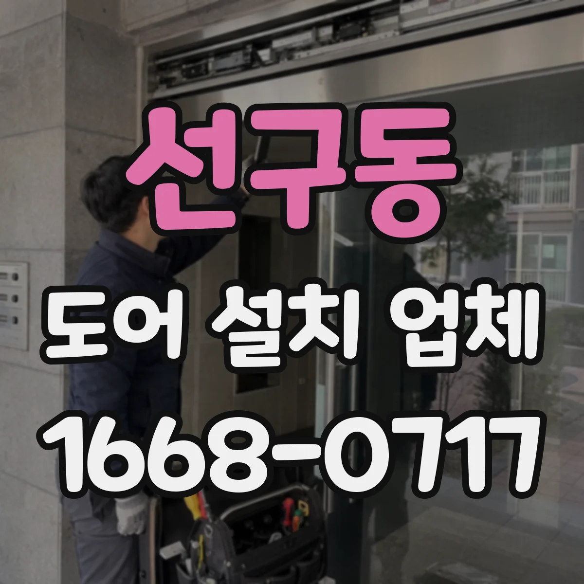 선구동 도어 설치 업체