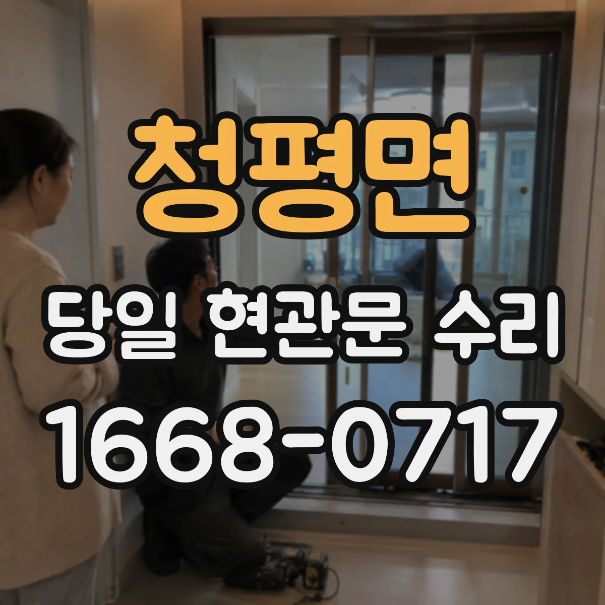 청평면 당일 현관문 수리