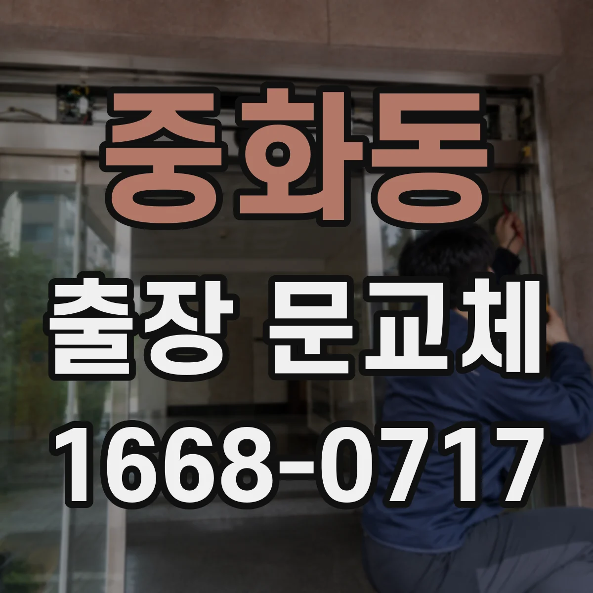 중화동 출장 문교체