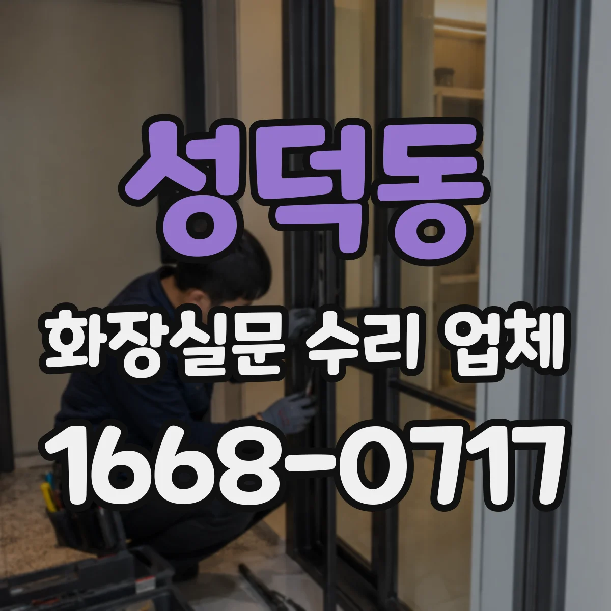 성덕동 화장실문 수리 업체
