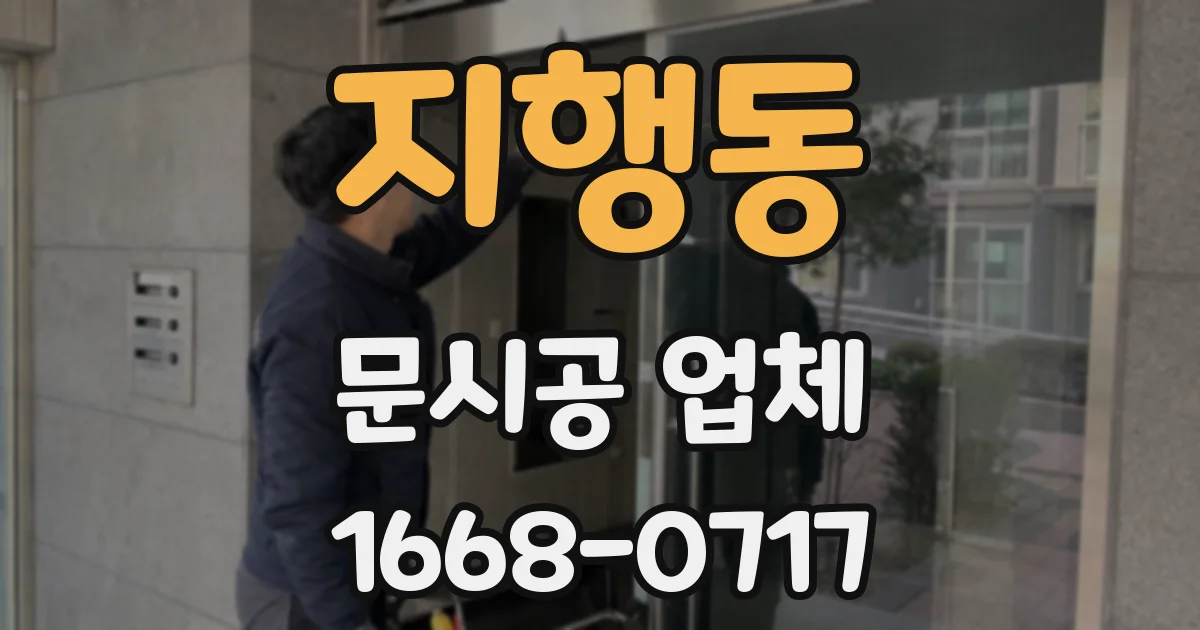 지행동 문시공 업체