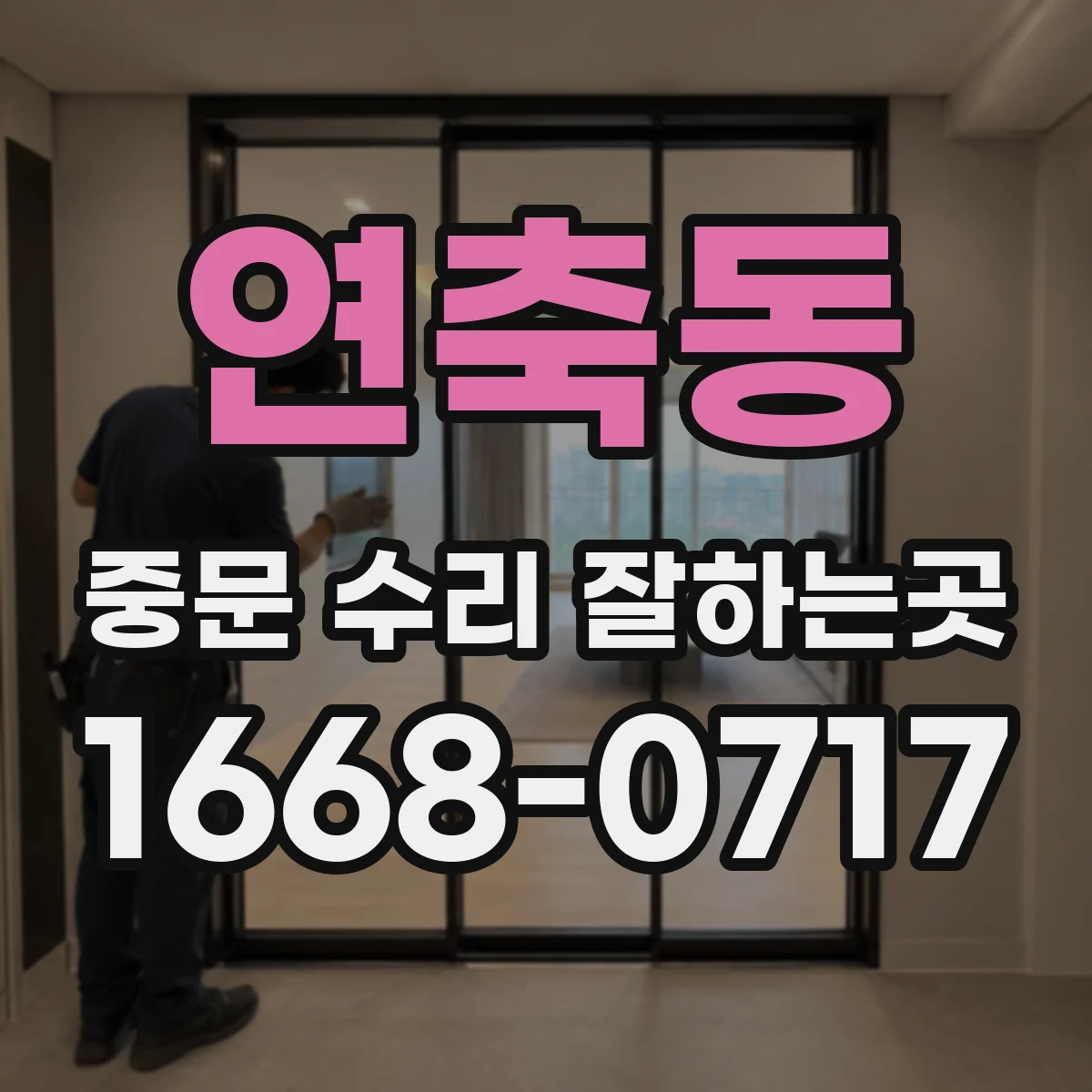 연축동 중문 수리 잘하는곳