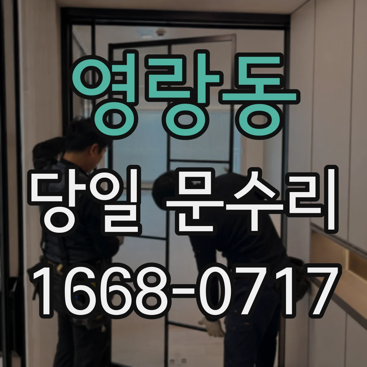 영랑동 당일 문수리
