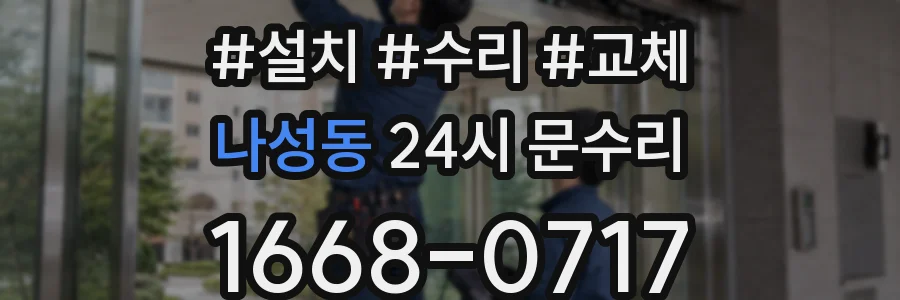 나성동 24시 문수리
