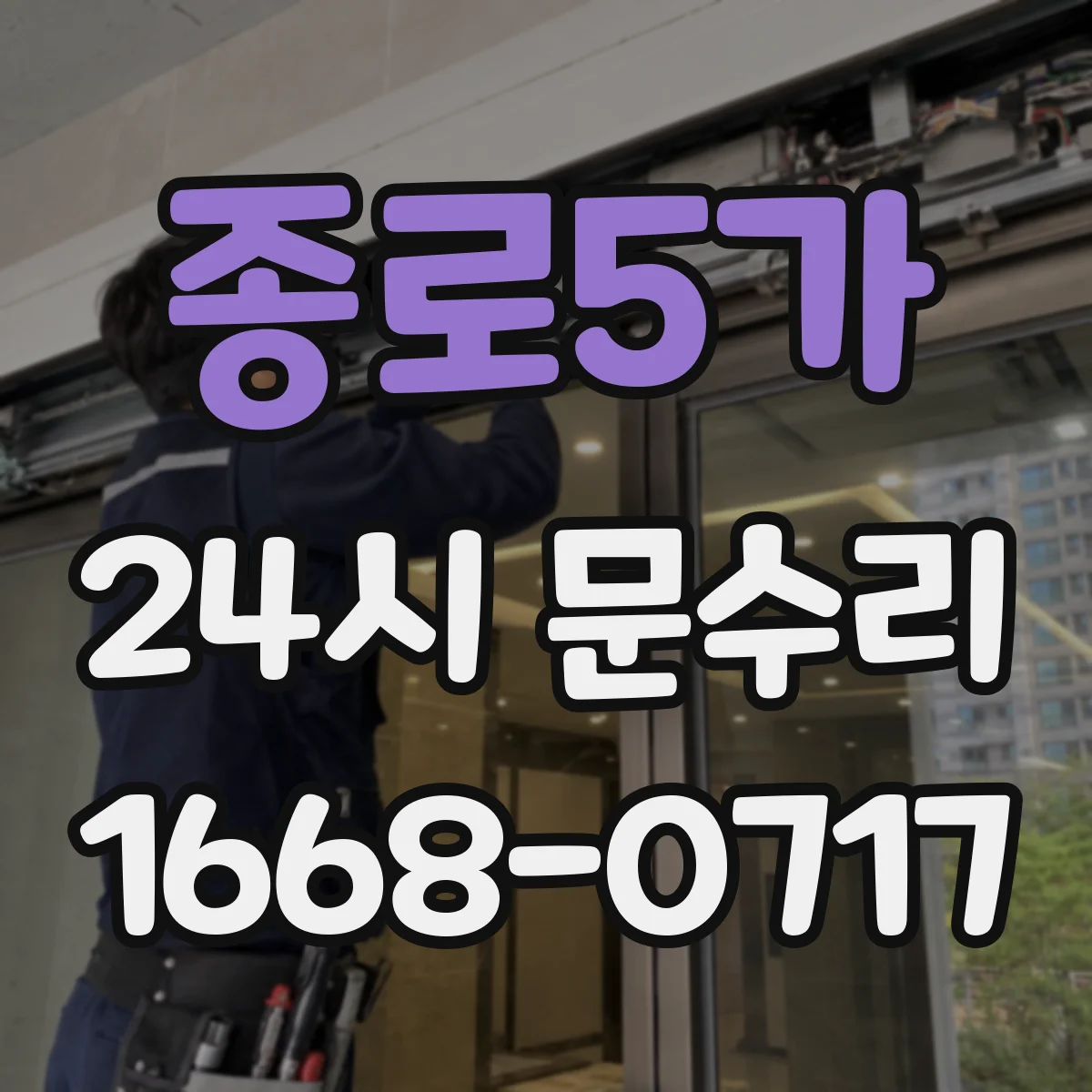 종로5가 24시 문수리