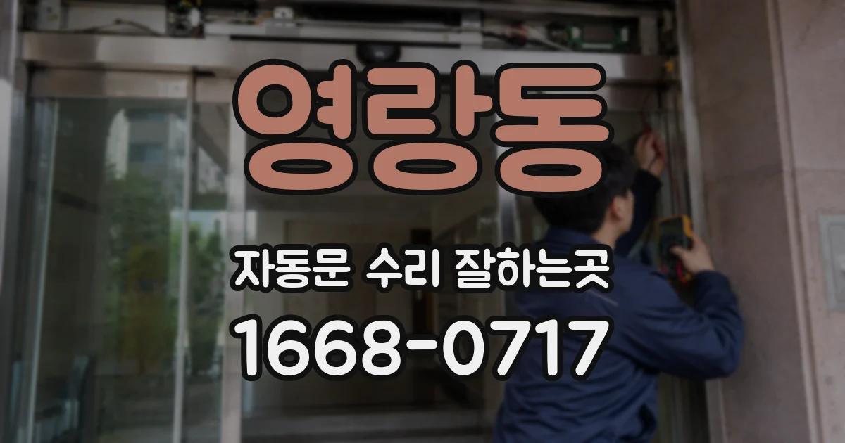 영랑동 자동문 수리 잘하는곳