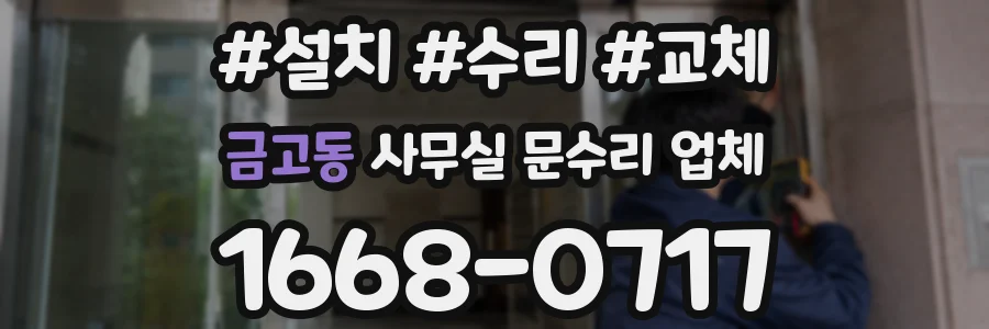 금고동 사무실 문수리 업체