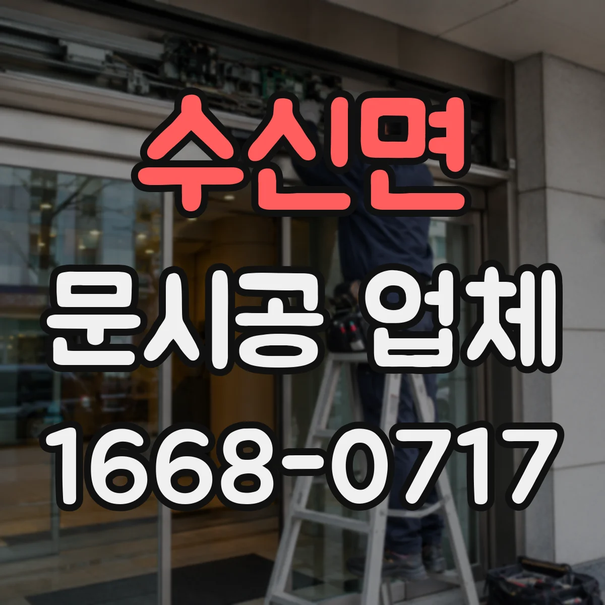 수신면 문시공 업체