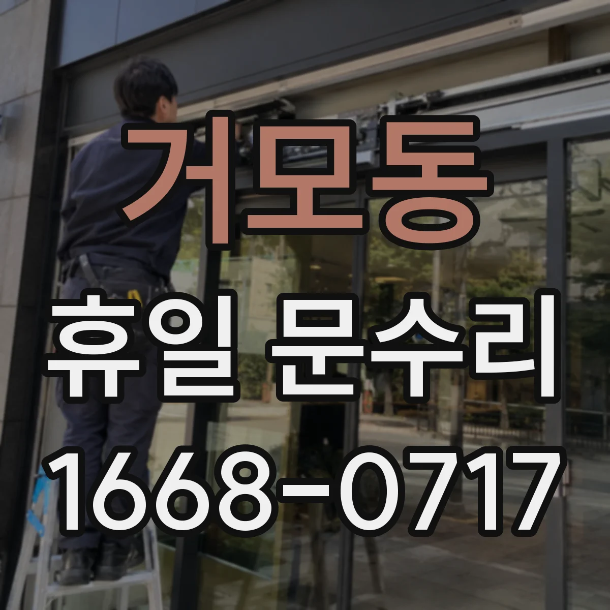 거모동 휴일 문수리