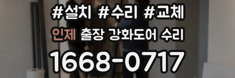 인제 출장 강화도어 수리