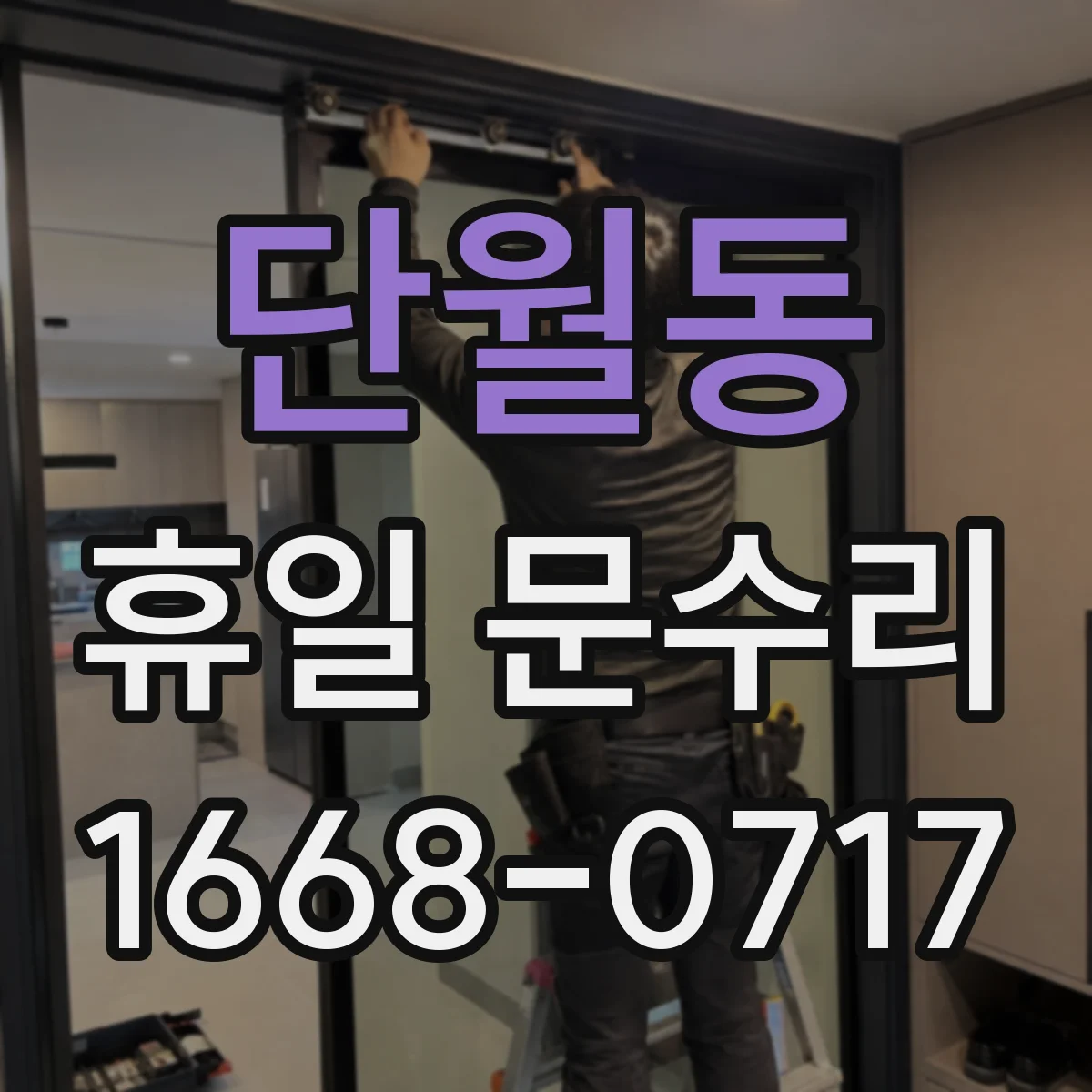 단월동 휴일 문수리
