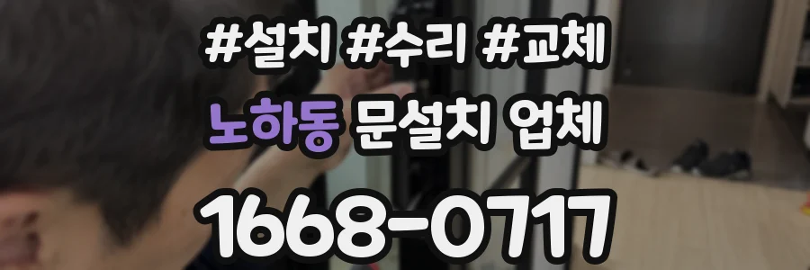 노하동 문설치 업체