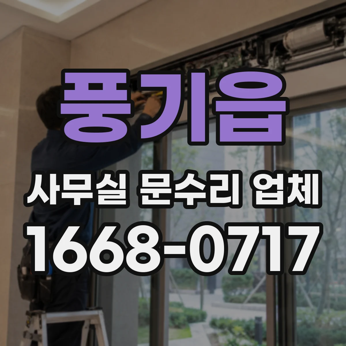 풍기읍 사무실 문수리 업체