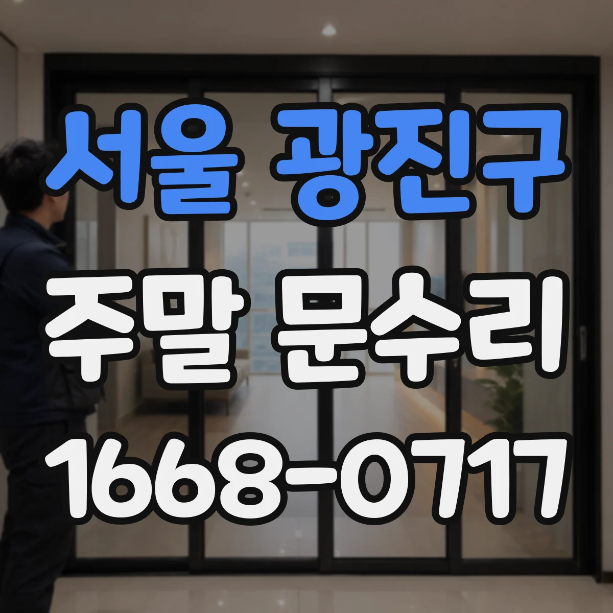 서울 광진구 주말 문수리