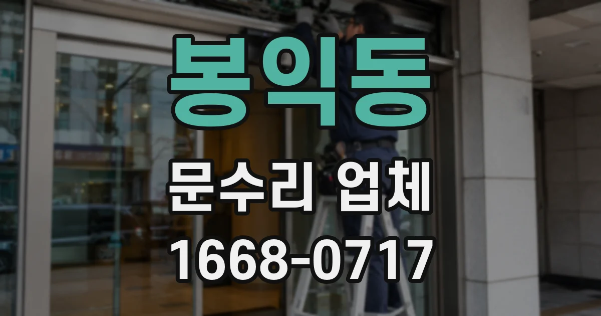 봉익동 문수리 업체