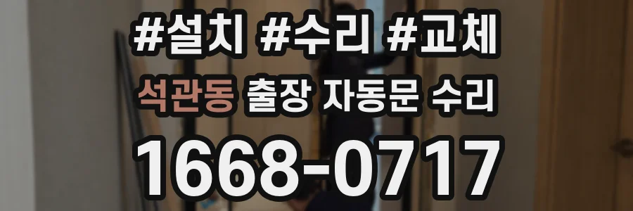 석관동 출장 자동문 수리