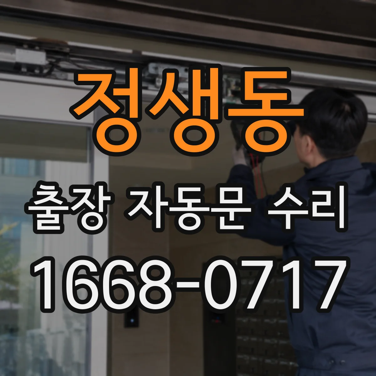 정생동 출장 자동문 수리