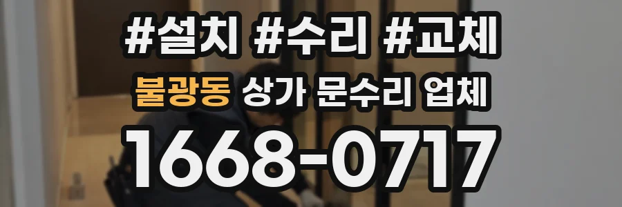 불광동 상가 문수리 업체