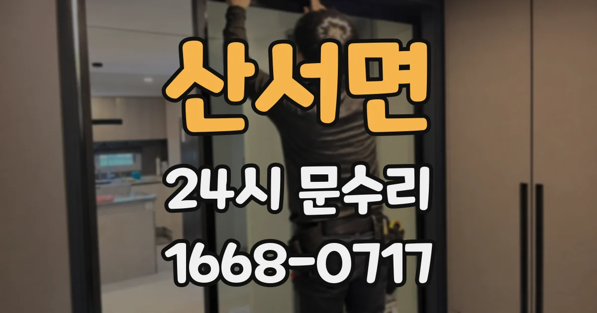 산서면 24시 문수리