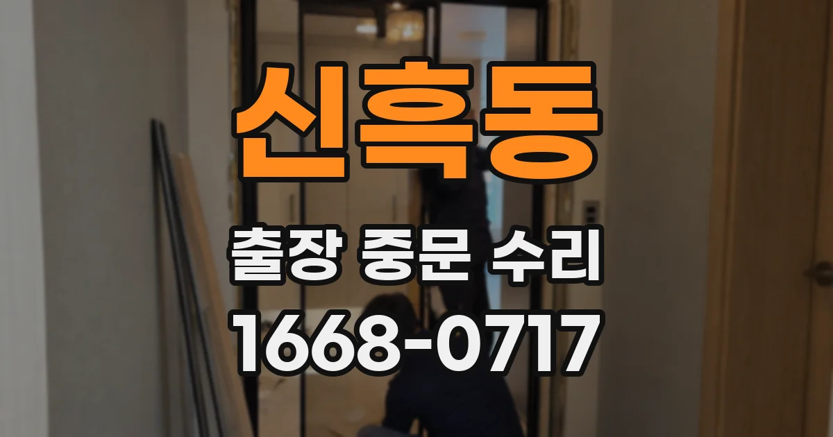 신흑동 출장 중문 수리