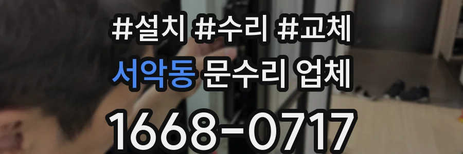 서악동 문수리 업체