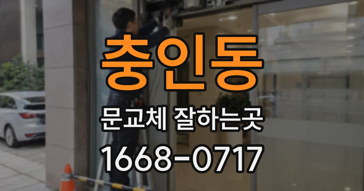 충인동 문교체 잘하는곳