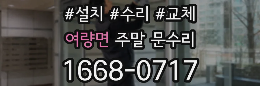 여량면 주말 문수리