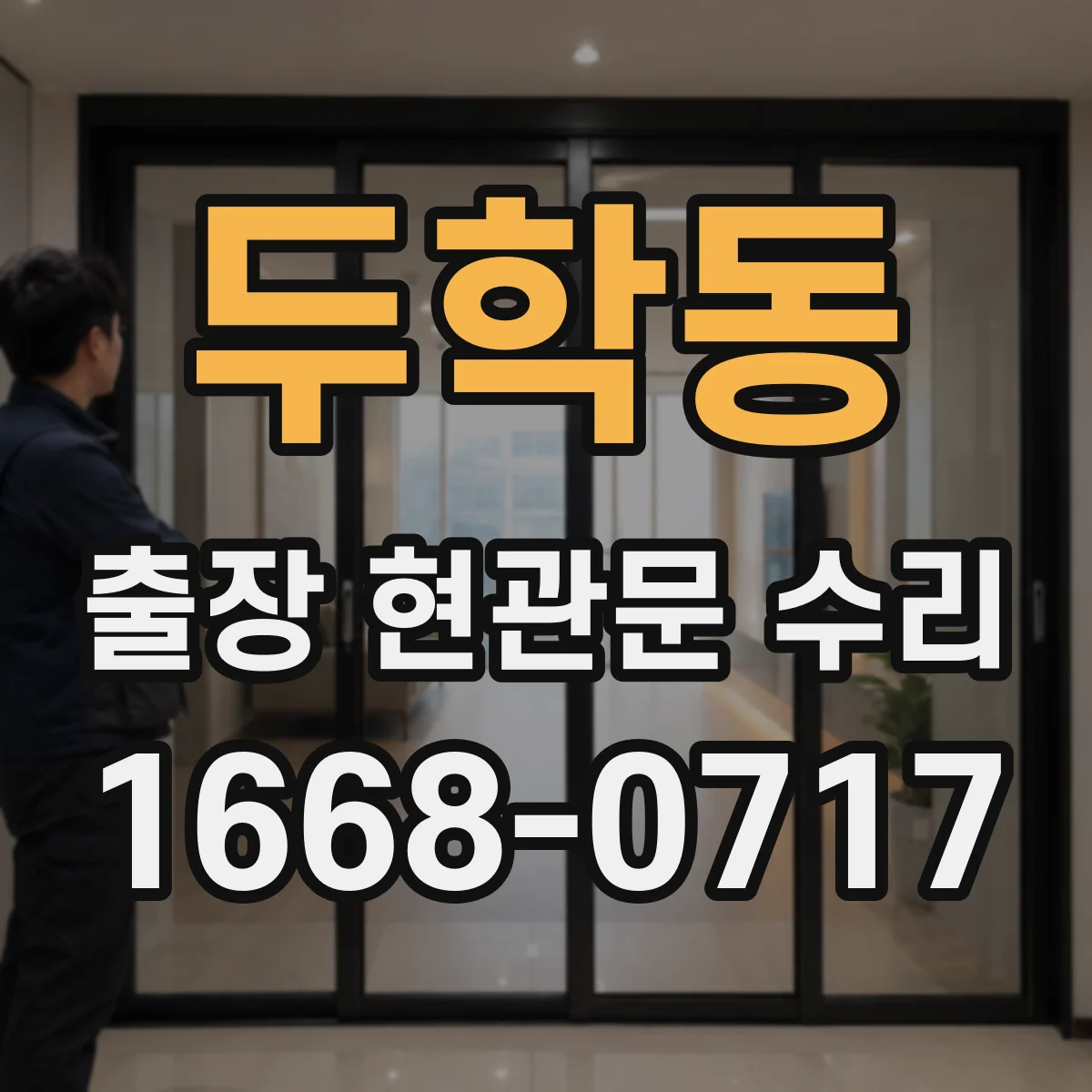 두학동 출장 현관문 수리 실외 도장·코팅 벗겨짐 외장 복원