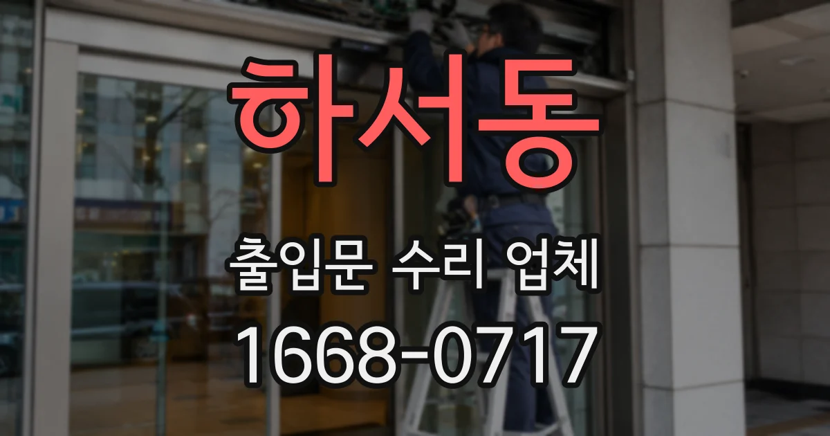 하서동 출입문 수리 업체