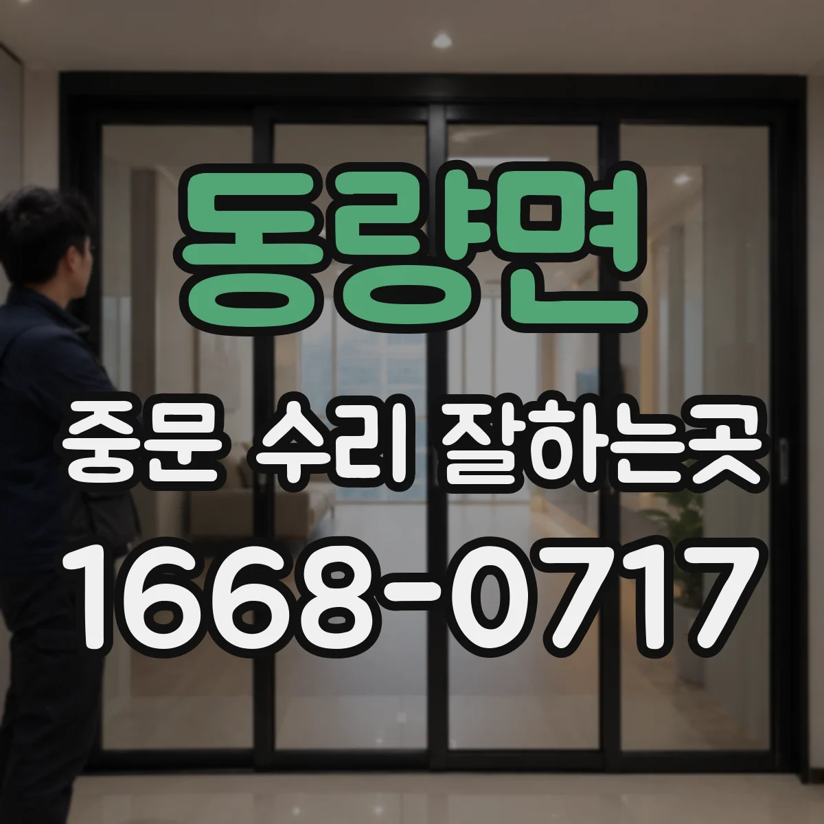 동량면 중문 수리 잘하는곳
