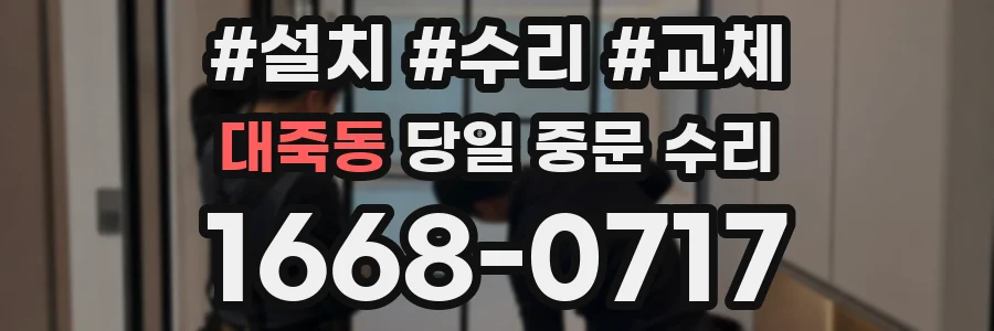 대죽동 당일 중문 수리