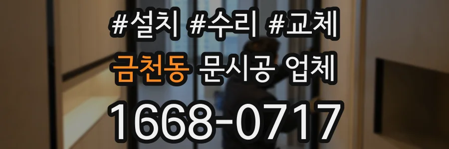금천동 문시공 업체