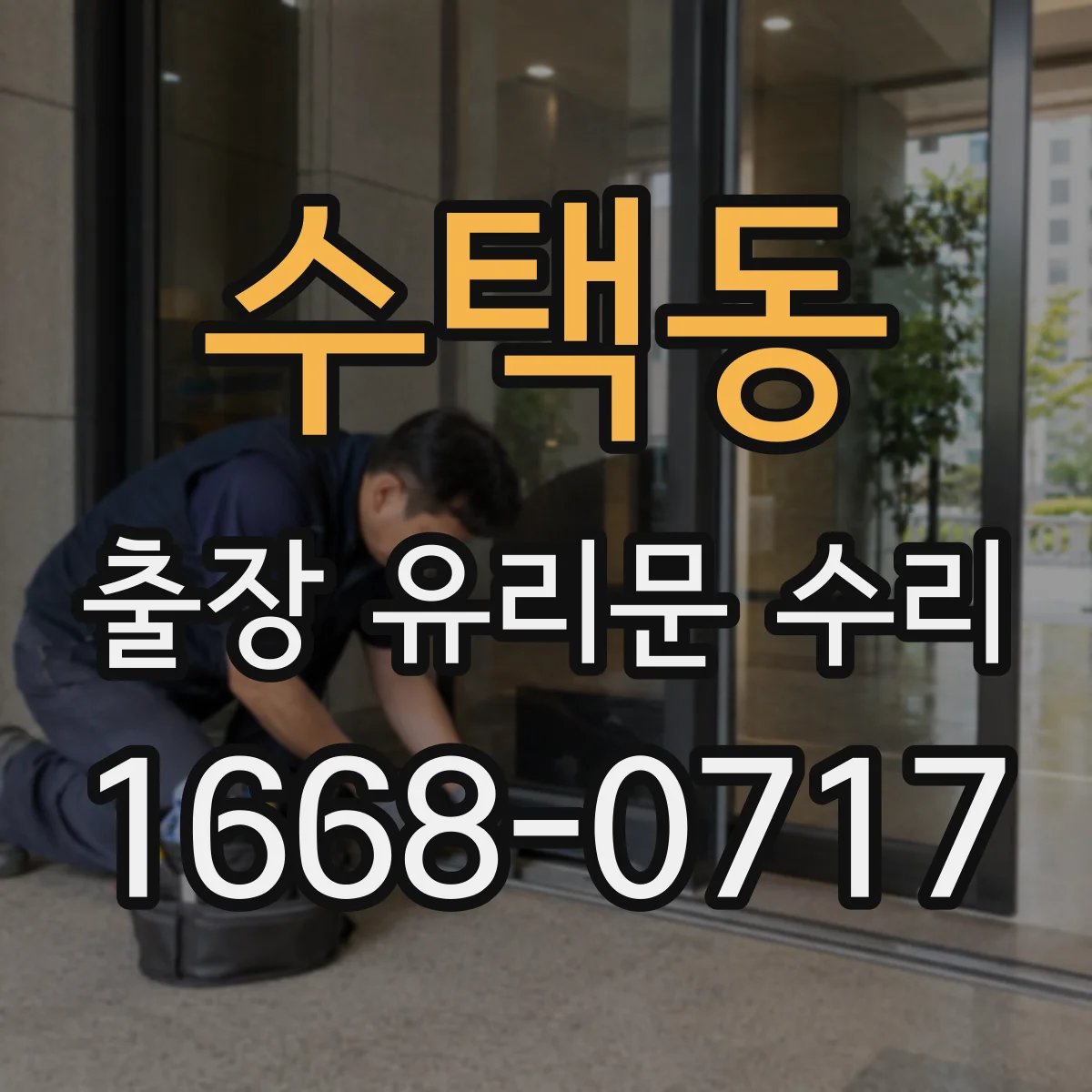 수택동 출장 유리문 수리