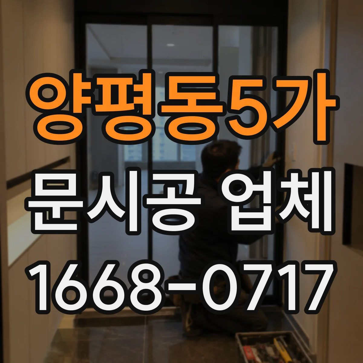 양평동5가 문시공 업체