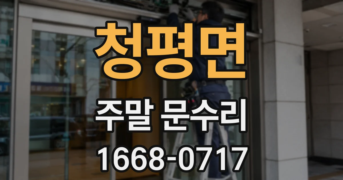 청평면 주말 문수리