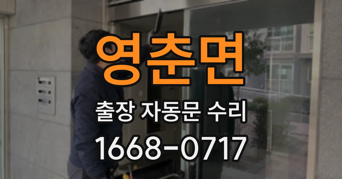 영춘면 출장 자동문 수리